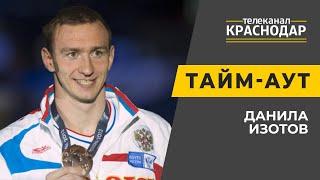 Тайм-аут. Кубанский пловец Данила Изотов