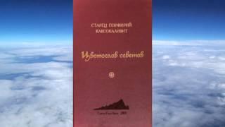 Ч 2. старец Порфирий Кавсокаливит -  Цветослов советов