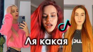 ЛЯ КАКАЯ ДАЖЕ НЕЧЕГО СКАЗАТЬ ТРЕНД МОЖНО ЗАКРЫВАТЬ TIK TOK ПОДБОРКА | ОЛЯ ШЕЛБИ - ЛЯ КАКАЯ ТИКТОК