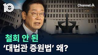 철회 안 된 ‘대법관 증원법’ 왜? / 채널A / 뉴스 TOP10