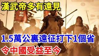 漢武帝多有遠見？1.5萬公裏遠征打下1個省，令中國受益至今【一觀奇趣】#古代历史 #古代 #历史 #历史冷知识 #历史趣闻 #历史那些事 #歷史 #歷史人物 #歷史故事