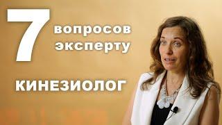 7 ВОПРОСОВ КИНЕЗИОЛОГУ | Как Выйти На Контакт С Телом И Наладить Жизнь