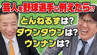 石橋貴明はどの選手…!? 芸人を野球選手に例えてみた