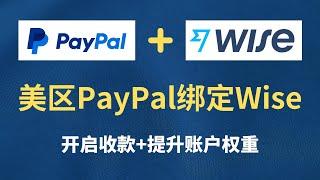 美区PayPal收款2022 美区PayPal绑定Wise美国支票账户全过程