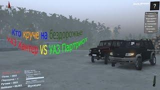 SpinTires:УАЗ Хантер VS УАЗ Патриот