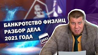 РАЗБОР РЕАЛЬНОГО ДЕЛА / ВСЯ ПРАВДА О ПРОЦЕДУРЕ БАНКРОТСТВА ФИЗ ЛИЦ