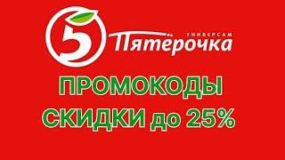 Промокоды Пятерочки 2024. Скидки на доставку из Пятерочки