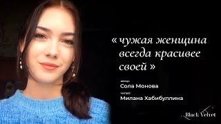 чужая женщина всегда красивее своей | Автор стихотворения: Сола Монова