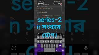 #series -2 n সংখ্যার যোগ।#mobile #mobile #coding #python #html #program 2024.