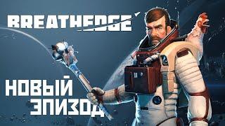 РЕЛИЗ ИГРЫ И НОВЫЙ ЭПИЗОД ► BREATHEDGE