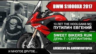 Президент мотоклуба The Hooligans MC, мотоцикл BMW S1000XR 2017 и другое