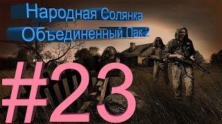 Сталкер НС + Объединенный Пак 2 #23 [Бонусный тайник Обителя Зла]