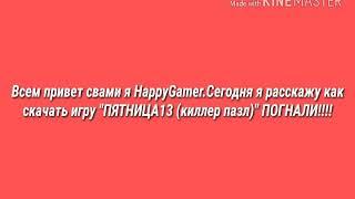 Как скачать (ПЯТНИЦА 13"киллер пазл")-На андроид