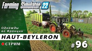 Farming Simulator 22 ● Карта Haut-Beyleron / стрим #96