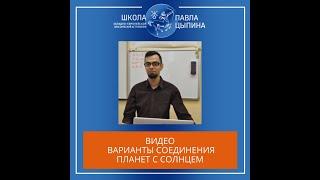 Астролог Павел Цыпин. Варианты соединения планет с Солнцем