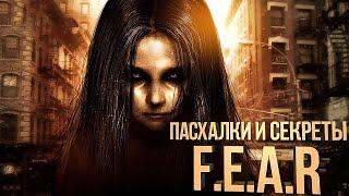 Пасхалки и секреты F.E.A.R.