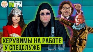 Плачущий Шаман, Михалков - сестра Подлости и другие Фантастические TVари с Люсей Грин