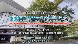 2023 The 30th All Kanto Karate Championships Women 1st Round (2023.11.4)