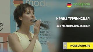 Ирина Турчинская. Как разогнать метаболизм?