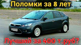 Ford Focus 2 - Цена владения, стоимость ремонта и поломки. Самый лучший авто за 400 тысяч?