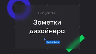 Подкаст «Заметки дизайнера». Выпуск 5. Модальные окна