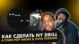 КАК СДЕЛАТЬ МОЩНЫЙ NY DRILL В СТИЛЕ POP SMOKE & FIVIO FOREIGN w/ @onemonta | FL STUDIO