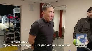 Закулисье Сахалинского КВН увидел корреспондент Citysakh.ru