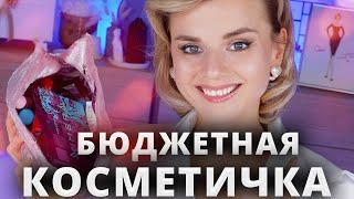 ИДЕАЛЬНАЯ БЮДЖЕТНАЯ БАЗОВАЯ КОСМЕТИЧКА ДЛЯ ВСЕХ за 5000 РУБЛЕЙ!