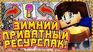 ПРИВАТНЫЙ ЗИМНИЙ РЕСУРСПАК! ПВП РП! [Hypixel Sky Wars Mini-Game Minecraft]