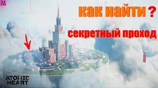 Как Попасть в Закрытую Часть Локации в Atomic Heart | Нашёл Секретный Проход Atomic Heart #пасхалки