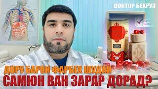 Дору барои Фарбех шудан, Самюн Ван зарар дорад, истифода набаред.