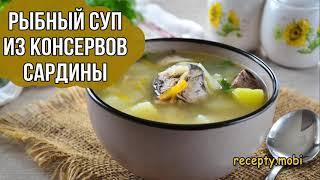 Рыбный суп из консервов сардины