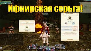 ARCHEAGE 10.1 - НОВАЯ ИФНИРСКАЯ СЕРЬГА!