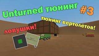 Unturned тюнинг #3 ТЮНИНГ ВЕРТОЛЁТОВ! (и не только)