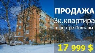 Продажа трехкомнатной квартиры в Полтаве. Куплю трехкомнатную квартиру в Полтаве.