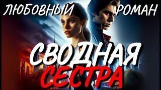 Аудиокнига ЛЮБОВНЫЙ РОМАН: СВОДНАЯ СЕСТРА