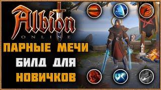 Albion Online - Парные Мечи Билд Для Новичков! Соло PVP и PVE!