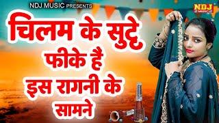 चिलम के सुट्टे फीके हैं इस रागनी के सामने | Top 5 Hot Desi Ragni Songs / Haryanvi Ragni Songs NDJ