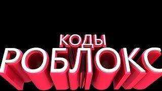 КОДЫ В СИМУЛЯТОРЕ МОРОЖЕНОГО l ROBLOX