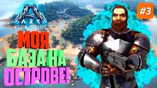 ARK: Survival Evolved - МОЯ БАЗА НА ОСТРОВЕ! Сервер ARK - NewHome #3