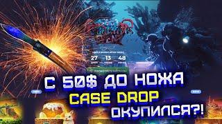 КЕЙС ДРОП СМОГУ ЛИ ВЫБИТЬ НОЖ С РЕФЕРАЛЬНОГО БАЛАНСА?! CASE DROP С 50$ ДО НОЖА.