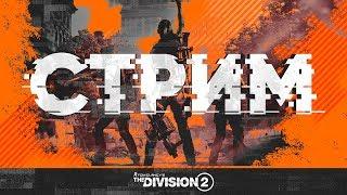 DIVISION 2 ВОИТЕЛИ НЬЮ-ЙОРКА  ОБНОВЛЕНИЕ 8.0 УЖЕ В ИГРЕ