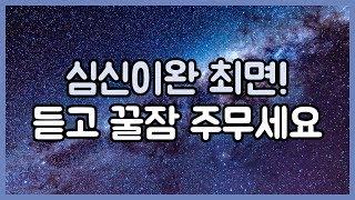 심신이완 최면! 듣고 꿀잠 주무세요