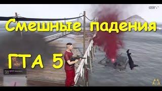 ГТА 5 падения, смешные моменты и приколы