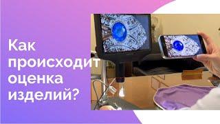 Как происходит оценка изделий? * Ломбард 38