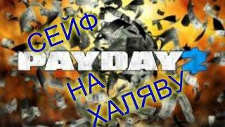 PayDay 2 открытие кейса + подарок из него