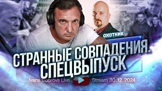 Странные совпадения.Спецвыпуск. Охотник...