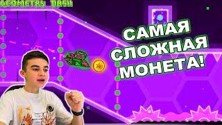 САМАЯ СЛОЖНАЯ МОНЕТА В GEOMETRY DASH!