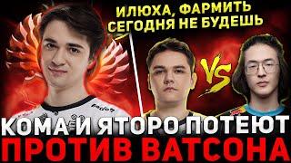 НОВАЯ МЕТА ?  ЯТОРО Показал НОВУЮ МЕТУ в Игре с КОМОЙ Против ВАТСОНА Sclkoma Dota 2