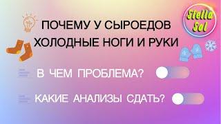 В чем проблема холодных рук и ног на сыроедении? #холодныерукииногинасыродении #сыроедениезимой